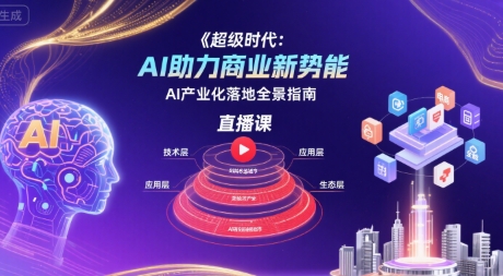 超级时代：AI助力商业新势能直播课，AI产业化落地全景指南-A资源网