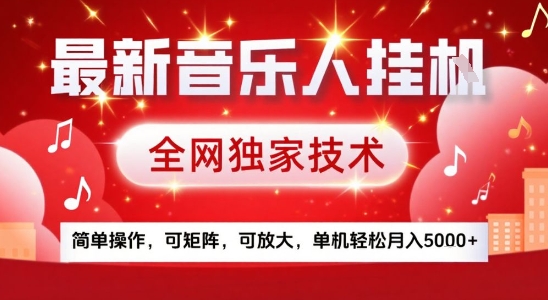 最新腾讯音乐人挂G项目，全网独家技术，简单操作，可矩阵，可放大，单机轻松月入5k+【揭秘】-A资源网