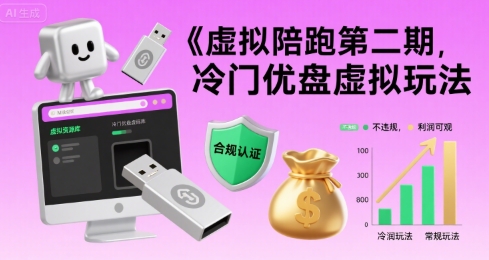 虚拟陪跑第二期，冷门优盘虚拟玩法，不违规，利润可观-A资源网