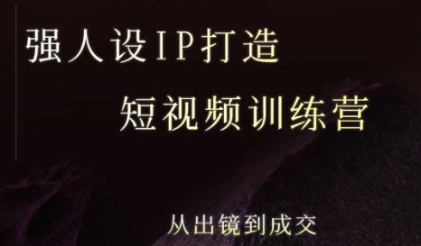 强人设ip打造课，8月​最新5天短视频ip训练营，从出镜到成交-A资源网