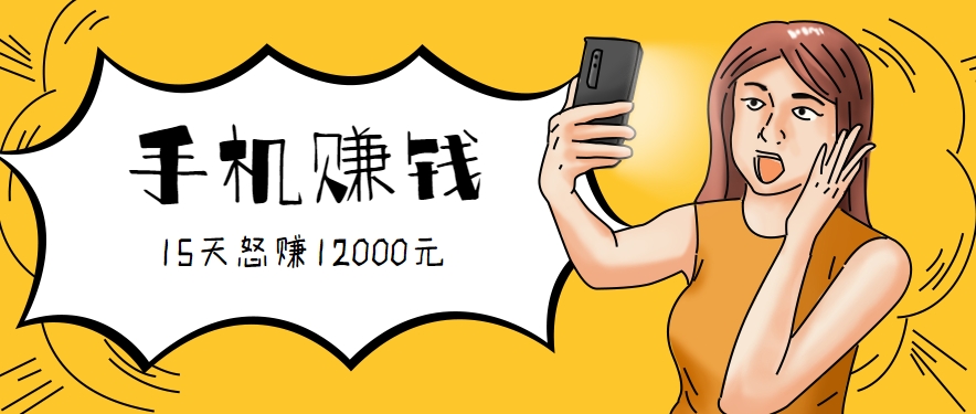 新手必做的项目，0门槛一部手机就能干，按这样操作15天怒赚12000元！(附详细教程)-A资源网