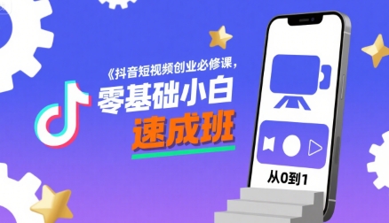 抖音短视频创业必修课，零基础小白速成班-A资源网