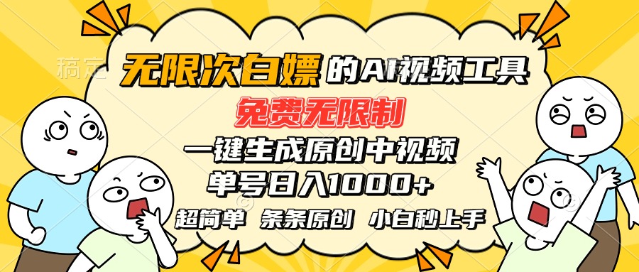 超强大的AI工具，免费无限制，一键生成原创中视频，单号日入1000+，小...-A资源网