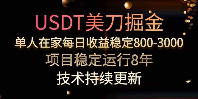 美刀掘金项目，单人每日收益800-3000，稳定运行8年-A资源网