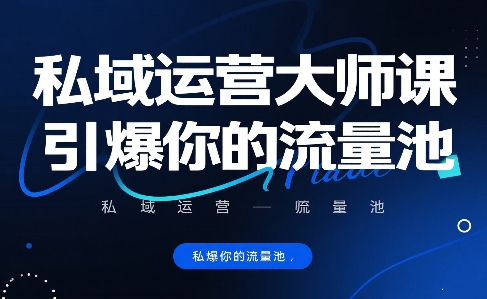 私域运营大师课，引爆你的流量池-A资源网