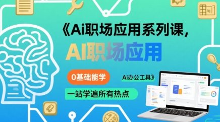 Ai职场应用系列课，0基础能学，一站学遍所有热点Ai办公工具-A资源网